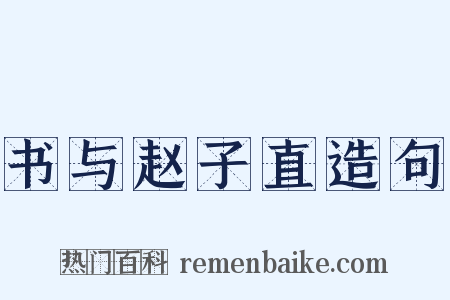 书与赵子直造句是什么意思的图片